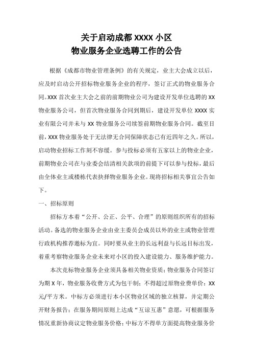 启动XX小区物业服务企业选聘工作的公告