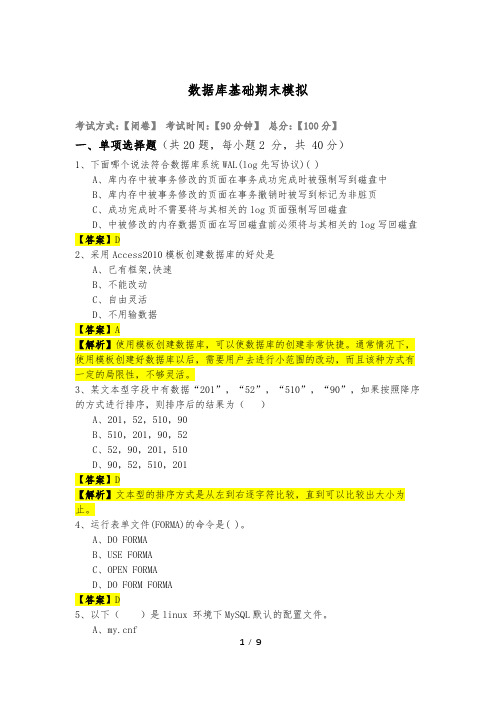 数据库基础期末模拟及答案