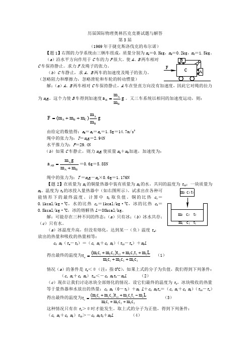 历届国际物理奥林匹克竞赛试题与解答