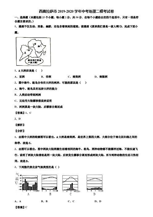 西藏拉萨市2019-2020学年中考地理二模考试卷含解析