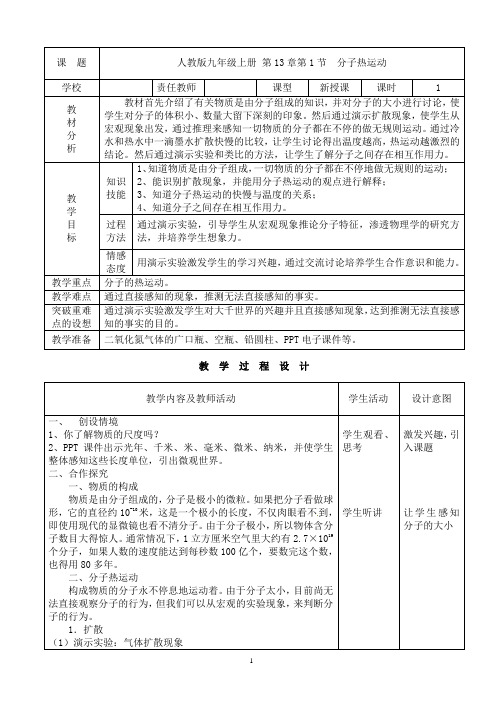 九年级人教版物理全册《13.1分子热运动》一等奖优秀教学设计