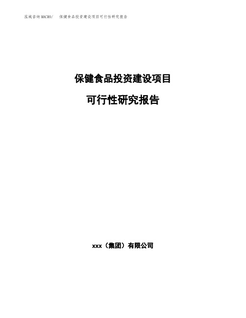 保健食品投资建设项目可行性研究报告