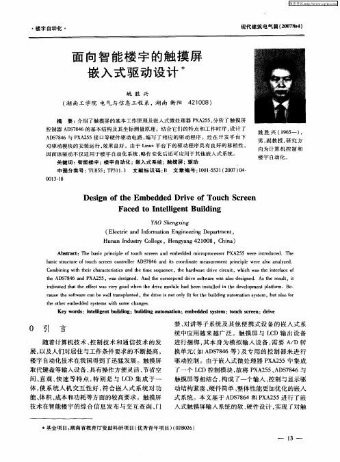 面向智能楼字的触摸屏嵌入式驱动设计