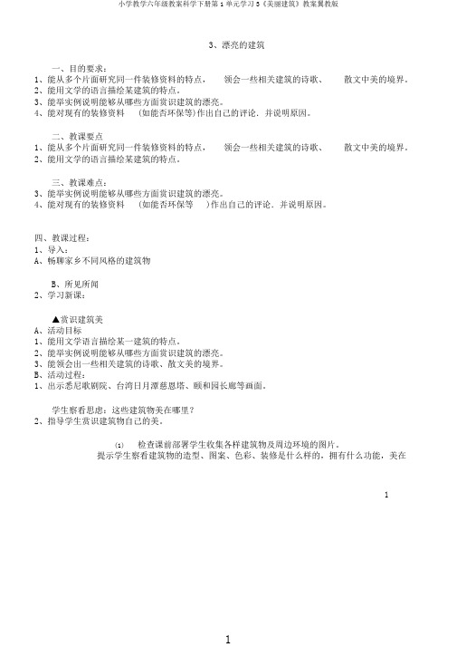 小学教学六年级教案科学下册第1单元学习3《美丽建筑》教案翼教版