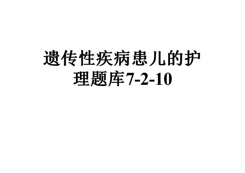 遗传性疾病患儿的护理题库7-2-10