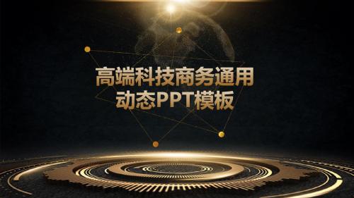 黑金高端科技商务通用动态PPT