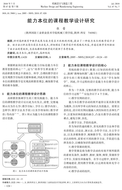 能力本位的课程教学设计研究