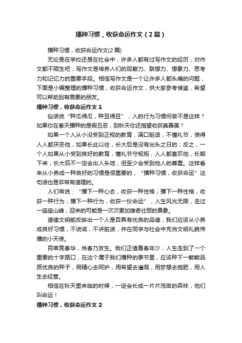 播种习惯，收获命运作文（2篇）