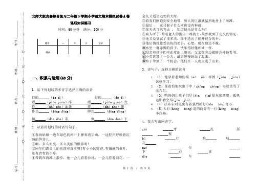 北师大版竞赛综合复习二年级下学期小学语文期末模拟试卷A卷课后知识练习