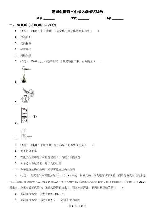 湖南省衡阳市中考化学考试试卷