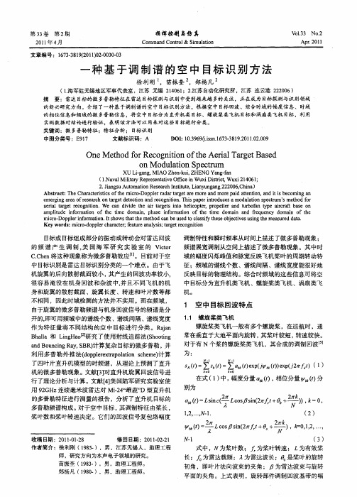 一种基于调制谱的空中目标识别方法