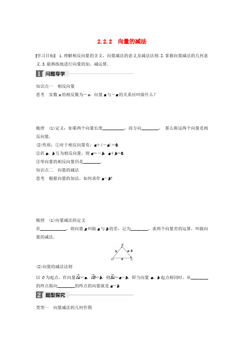 2018版高中数学 第二章 平面向量 2.2.2 向量的减法学案 苏教版必修4