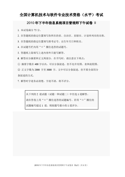 2010年下半年信息系统项目管理师下午试卷 II