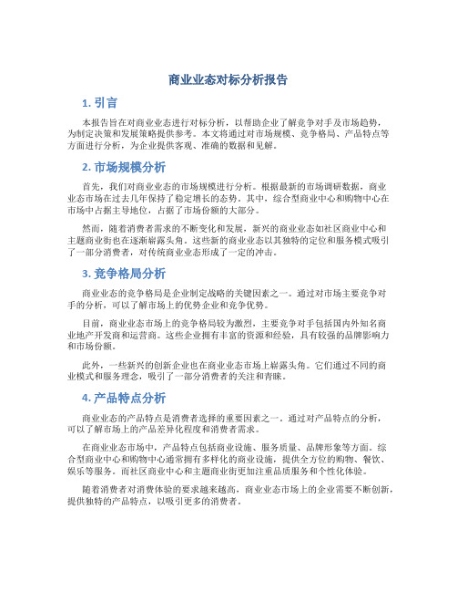 商业业态对标分析报告