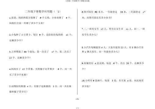 人教版二年级数学下册解决问题