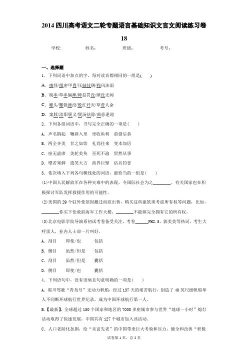 四川高考语文二轮专题语言基础知识文言文阅读练习卷18(答案详解)