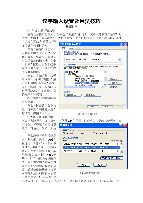 汉字输入设置及用法技巧