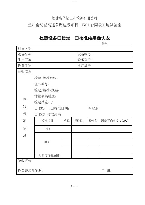 仪器设备检定校准结果确认表