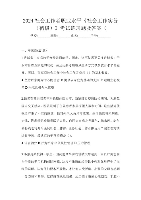 2024社会工作者职业水平《社会工作实务(初级)》考试练习题及答案(