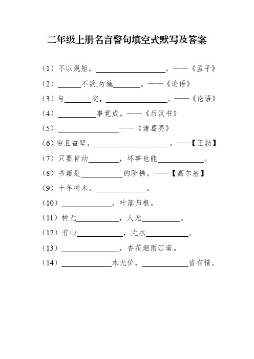 二年级上册名言警句填空式默写