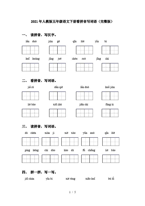 2021年人教版五年级语文下册看拼音写词语(完整版)