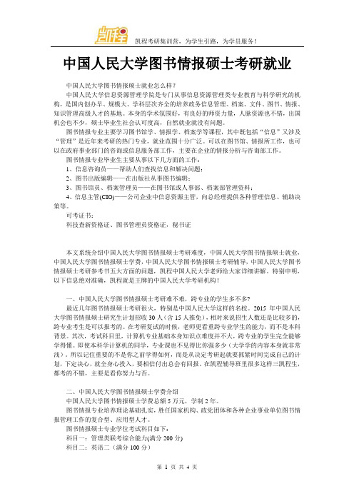 中国人民大学图书情报硕士考研就业