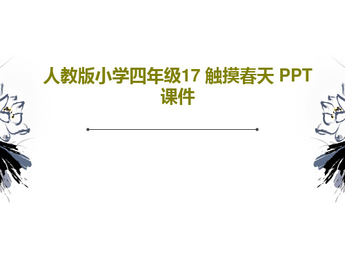 人教版小学四年级17 触摸春天 PPT课件共18页文档