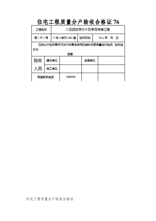 住宅工程质量分户验收合格证76