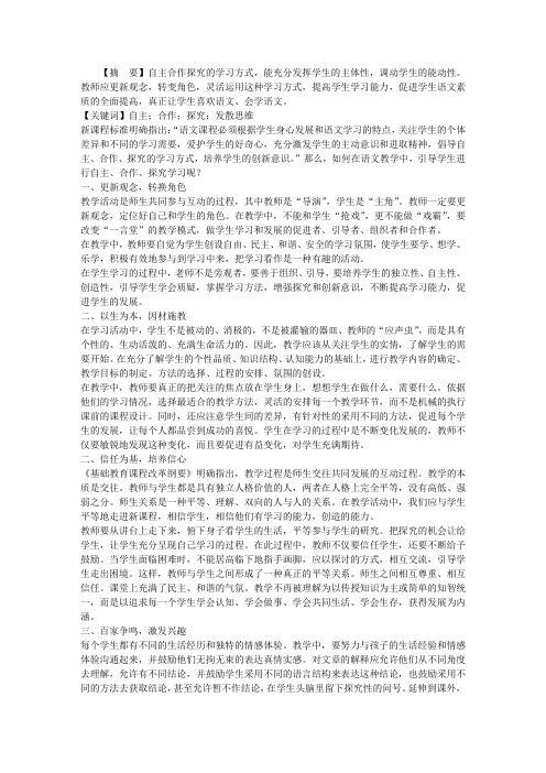 关于语文教学中自主合作探究学习的思考