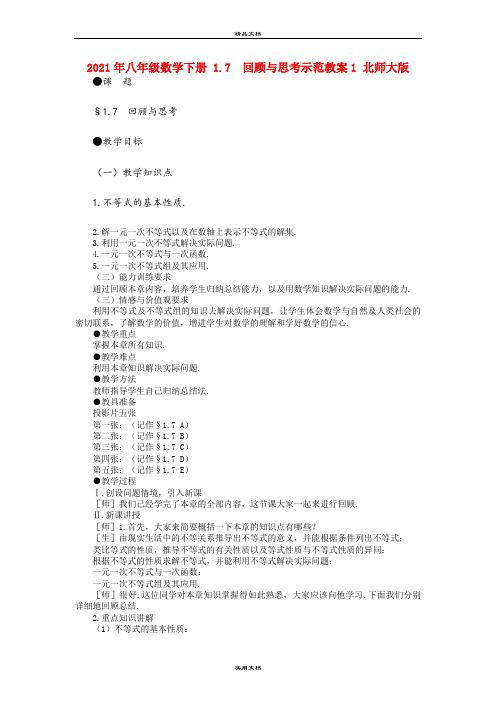 2021年八年级数学下册 .7 回顾与思考示范教案 北师大版