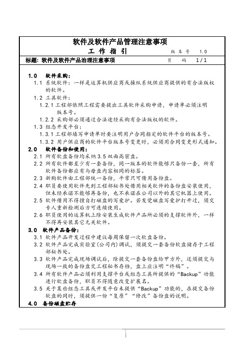 软件及软件产品管理注意事项