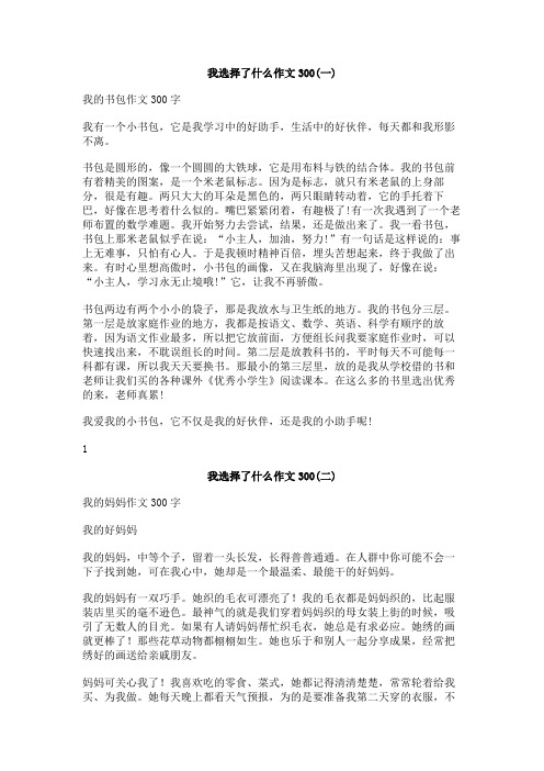 我选择了什么作文300