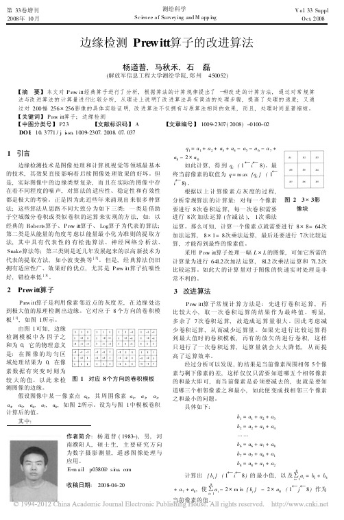 边缘检测Prewitt算子的改进算法(1)