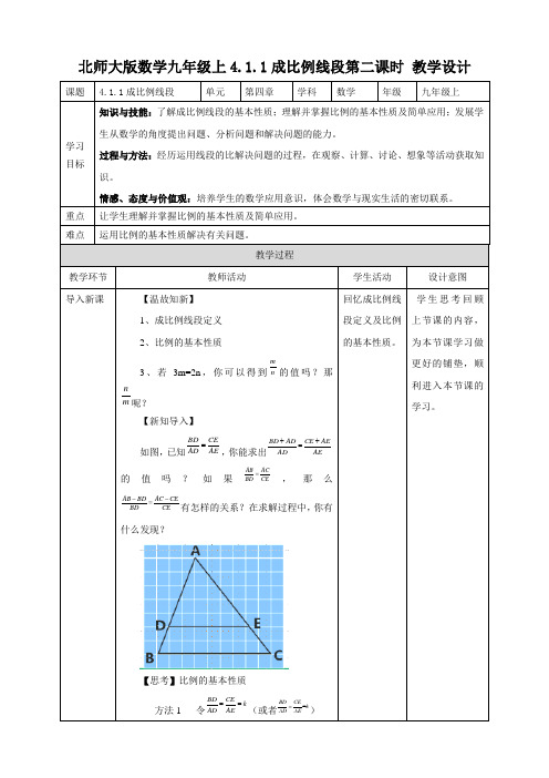 成比例线段 第二课时 （教案）