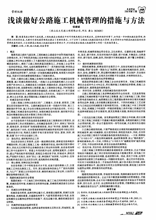 浅谈做好公路施工机械管理的措施与方法