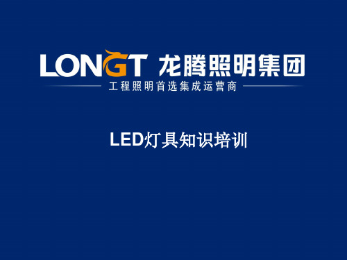 LED知识培训