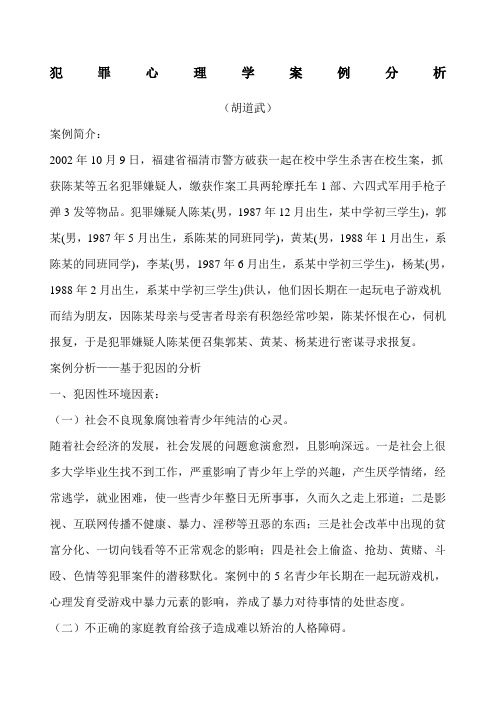 犯罪心理学案例分析