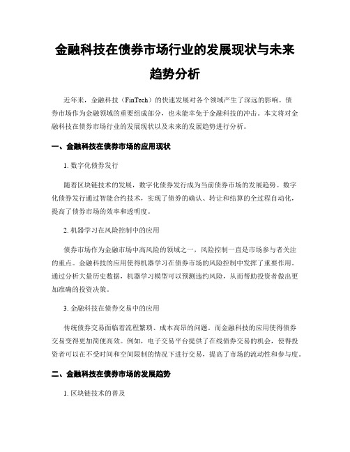 金融科技在债券市场行业的发展现状与未来趋势分析