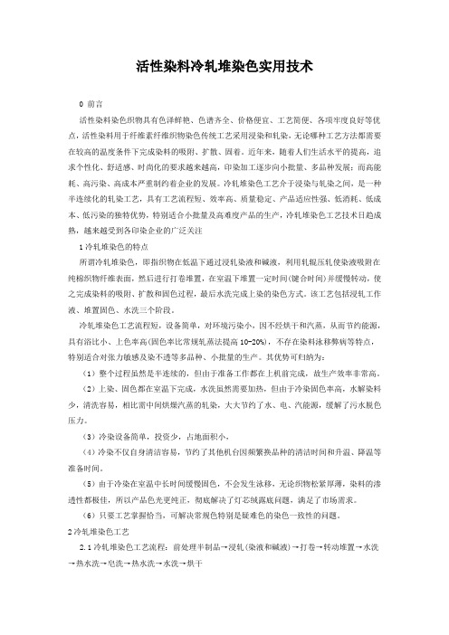 活性染料冷轧堆染色详细介绍