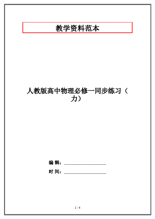 人教版高中物理必修一同步练习(力)