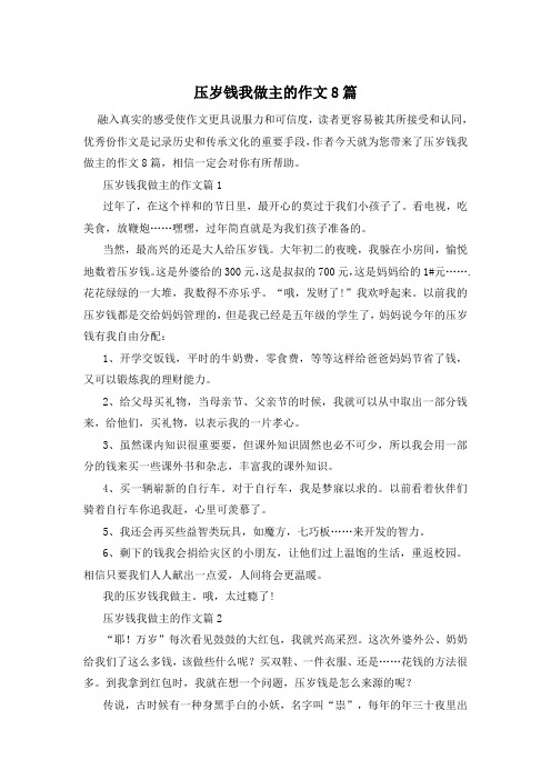 压岁钱我做主的作文8篇