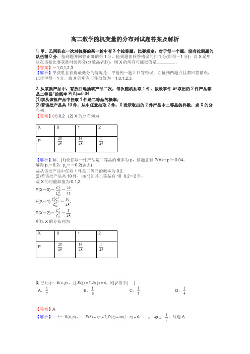 高二数学随机变量的分布列试题答案及解析
