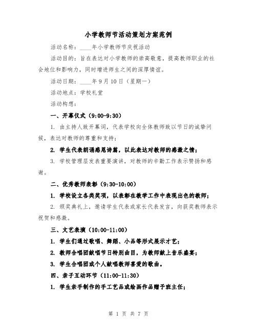 小学教师节活动策划方案范例(3篇)