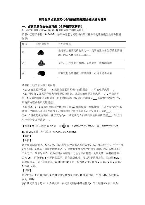 高考化学卤素及其化合物的推断题综合题试题附答案