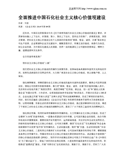 全面推进中国石化社会主义核心价值观建设