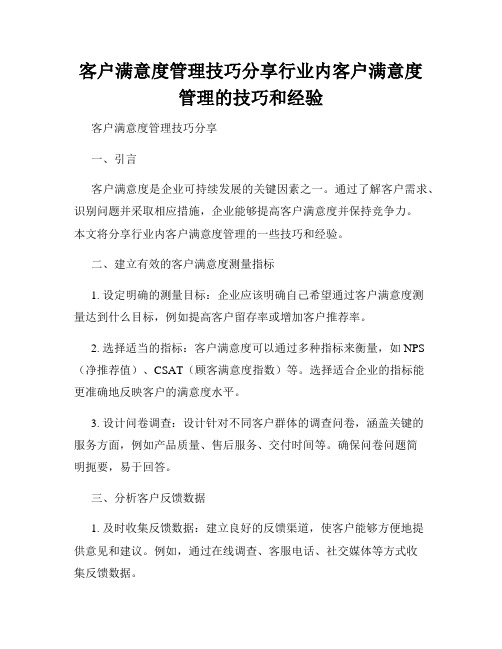 客户满意度管理技巧分享行业内客户满意度管理的技巧和经验