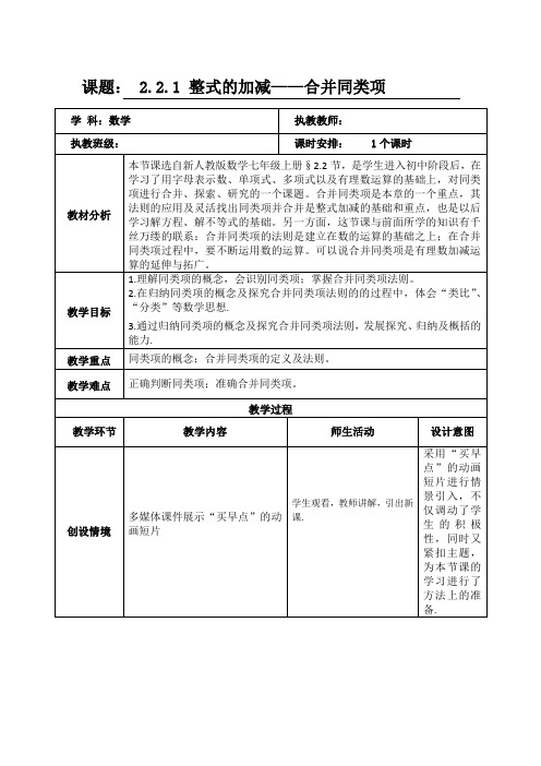 整式的加减——合并同类项 教学设计(表格式) 人教版数学七年级上册(2024年版)