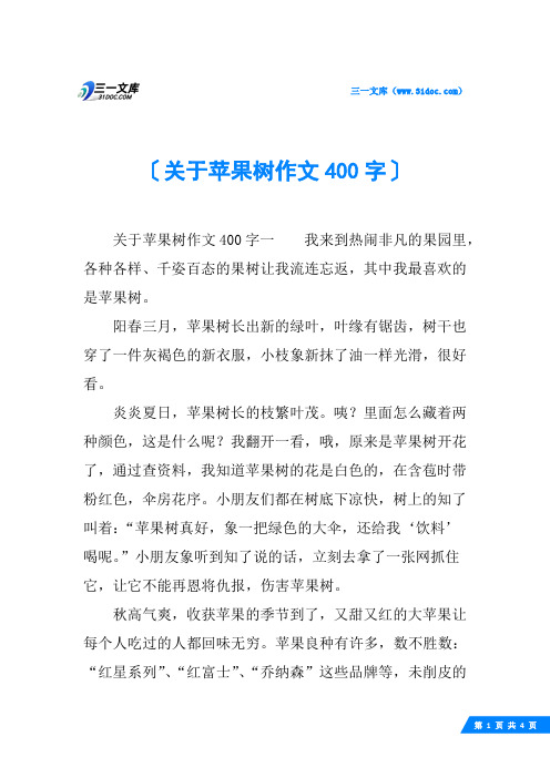 关于苹果树作文400字