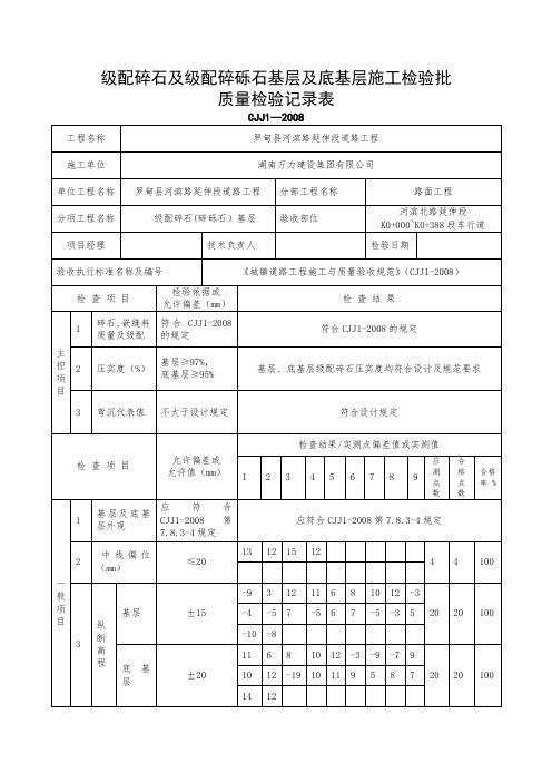 级配碎石及级配碎砾石基层及底基层施工检验批质量检验记录