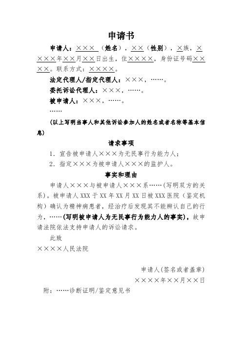 申请书宣告公民无民事行为能力人